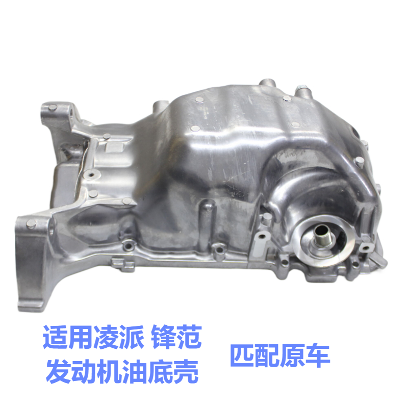 适用锋范凌派发动机油底壳
