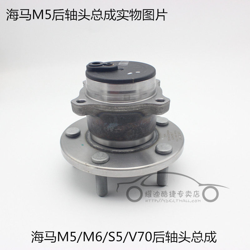 yd适用于海马福美来四代m5 s5 v70 m6后轮轴头总成后轮轴承轮毂
