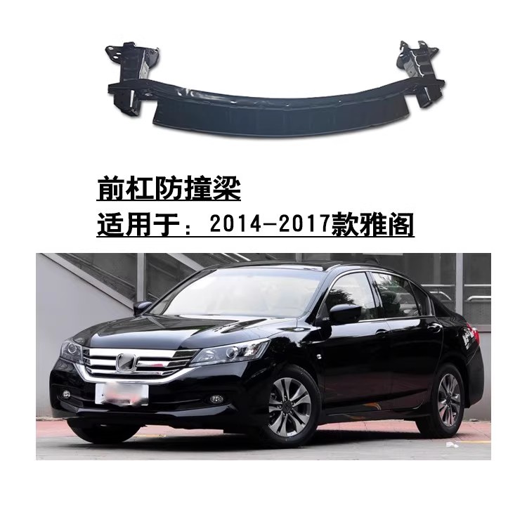适用于14 15 16 17年款九代雅阁前杠防撞梁内护杠骨架横梁9.5代