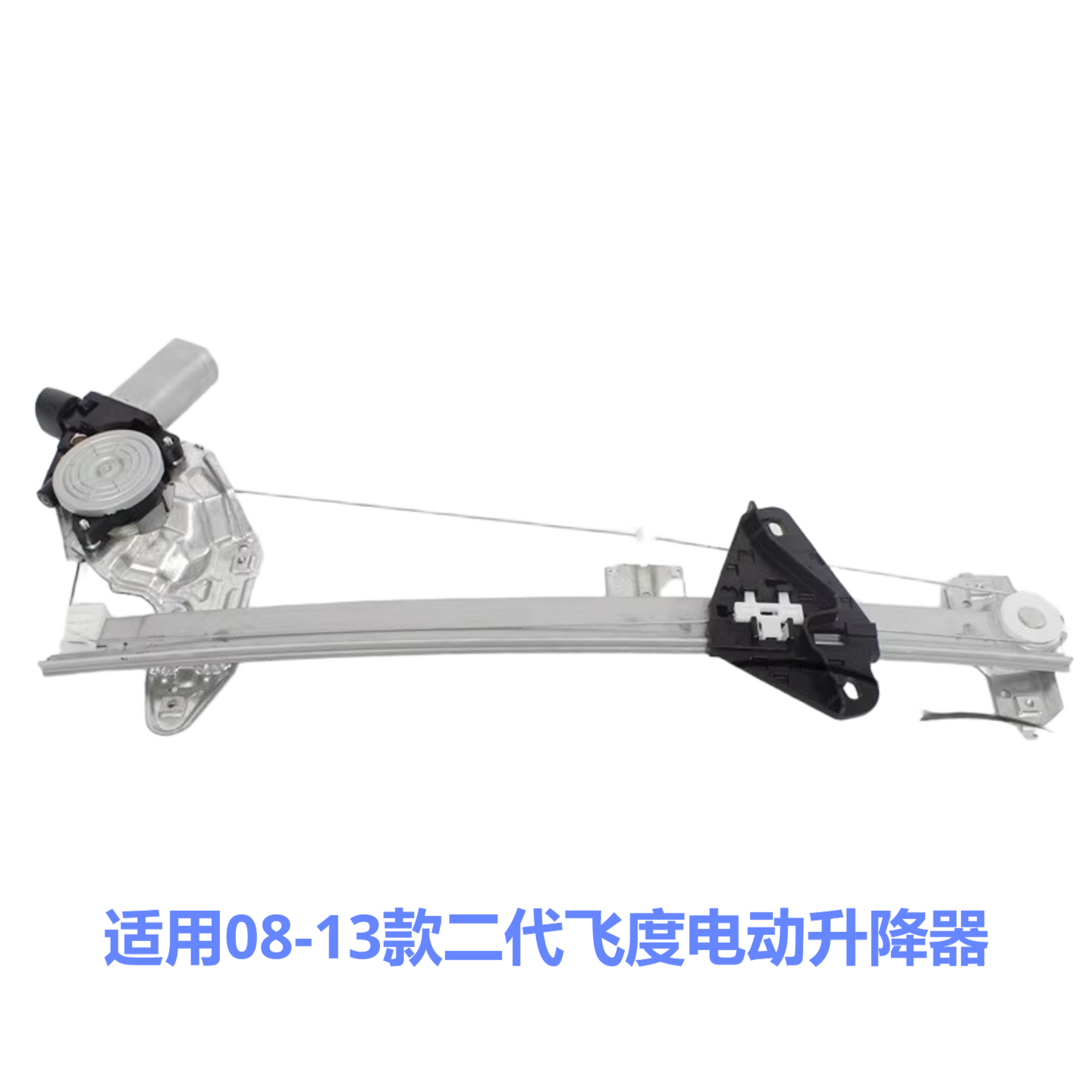 适用08 09 10 11 12 13款二代飞度车窗玻璃升降器 电动升窗器
