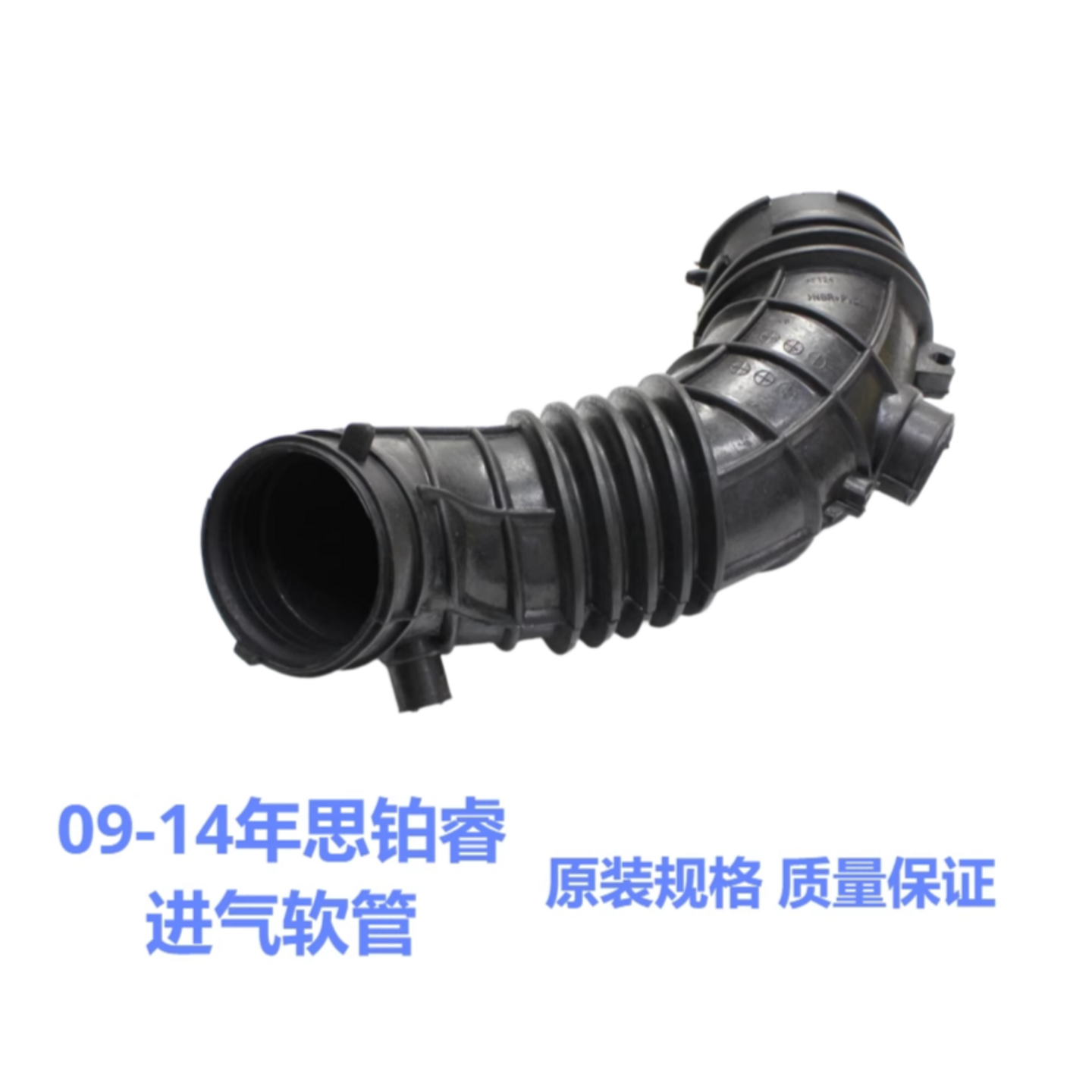 适用09-14款思铂睿空气进气软管