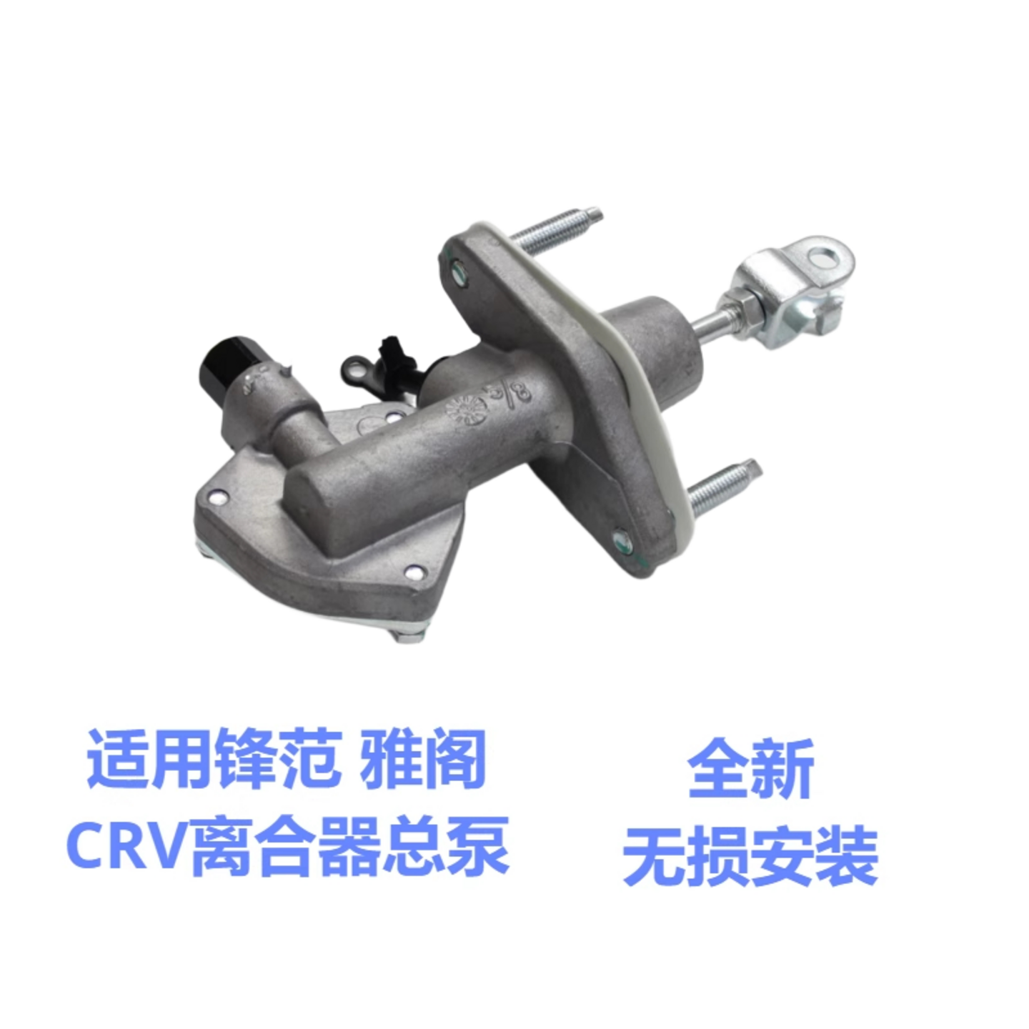 适用于锋范七八代雅阁CRV离合器总泵制动总泵通用无损安装
