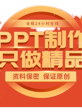 ppt制作代做设计英语定制美化修改排版幻灯片课件汇报动画制作QC