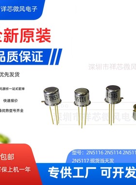 全新原装 2N5116 2N5115 2N5114 封装：CAN3 现货当天发