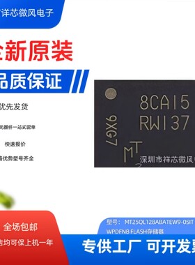 全新原装 MT25QL128ABA1EW9-0SIT 封装：WPDFN8 丝印:RW137 现货