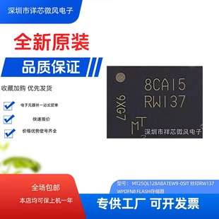 全新原装 MT25QL128ABA1EW9-0SIT 封装：WPDFN8 丝印:RW137 现货