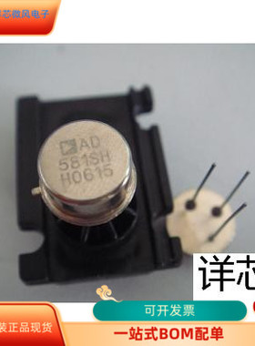 AD581SH  AD581SH-883B全新原装 原厂渠道 咨询下单 保证质量