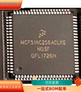 MCF51AC256ACLKE全新原装 原厂渠道 咨询下单 保证质量