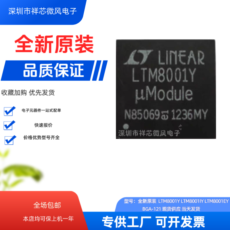 全新原装 LTM8001Y LTM8001IY LTM8001EY BGA-121 现货供应当天发