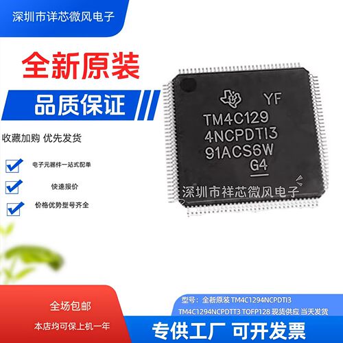 全新原装TM4C1294NCPDTI3 TM4C1294NCPDTT3 TQFP128全新微控制器