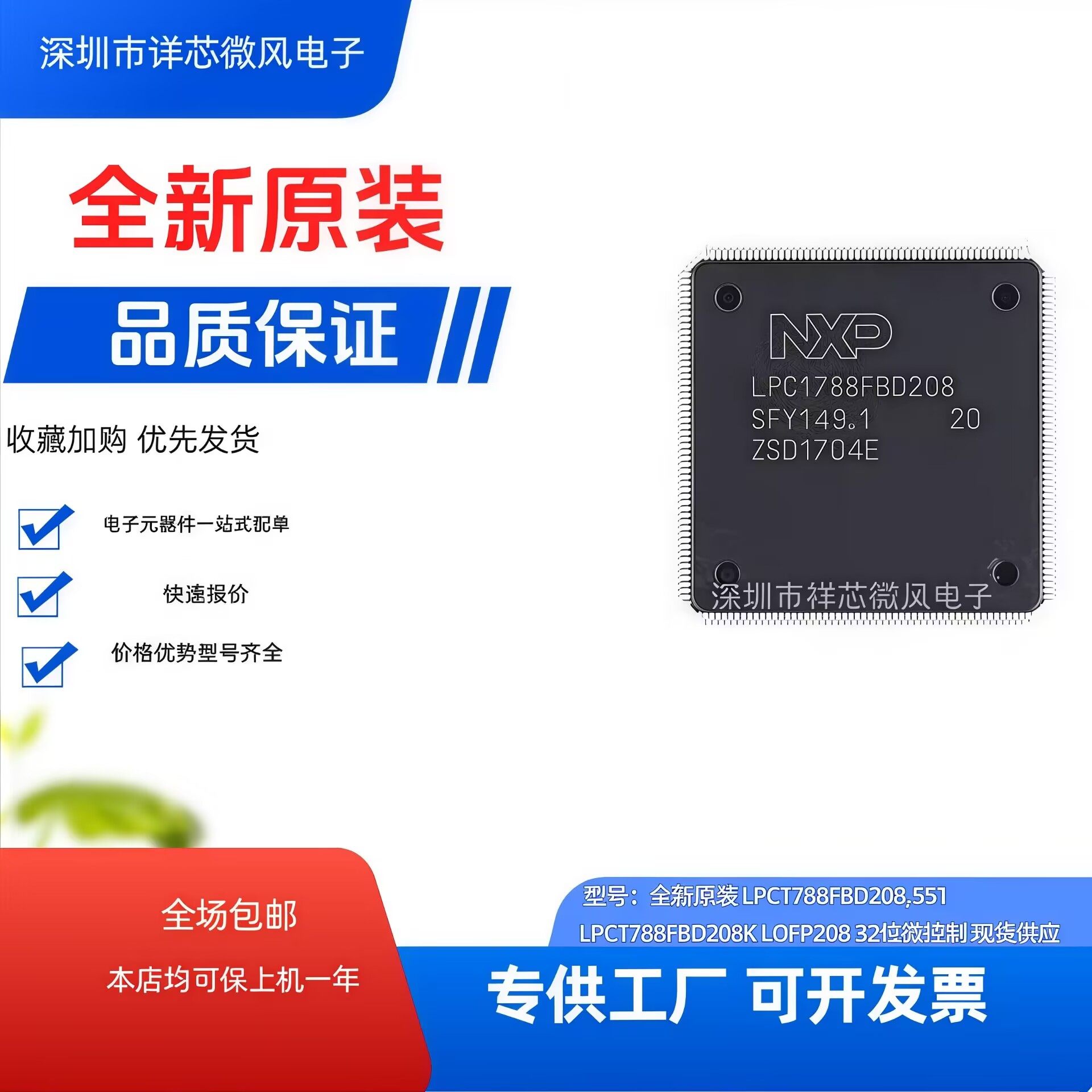 全新原装 LPC1788FBD208K 封装：LQFP-208 单片机 现货供应 现发