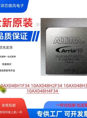 全新原装 10AX048H1F34 10AX048H4F34I3SG/E3SG 封装BGA 现货供应
