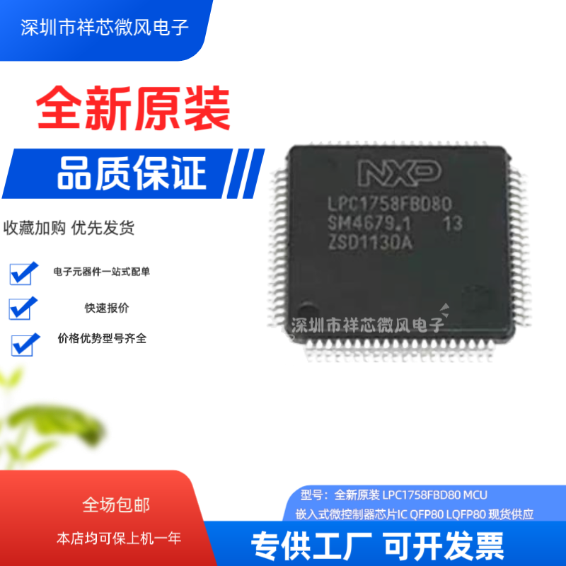 全新原装 LPC1758FBD80 MCU嵌入式微控制器芯片 封装：QFP 现货
