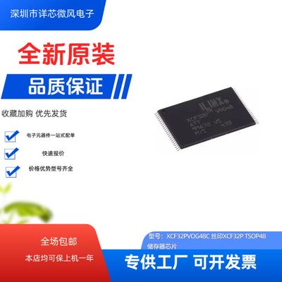 全新原装 XCF32PVOG48C XCF32P/XCF16P/XCF8P 封装：TSOP-48现货