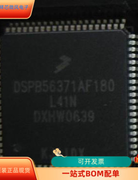 DSPB56371AF180全新原装 原厂渠道 咨询下单 保证质量