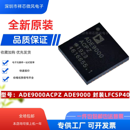 全新原装 ADE9000ACPZ 封装 LFCSP-40  模拟前端 现货供应