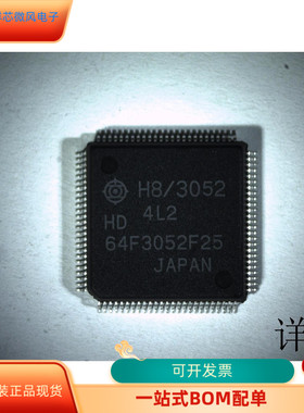 HD64F3052F25全新原装 原厂渠道 咨询下单 保证质量