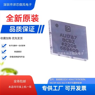 全新原装 ADAU1787BCBZRL 封装; WLCSP42 现货热卖当天发 可直拍