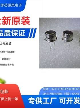全新原装 LM117H LM117HVH/883 封装：CAN3 线性稳压器 现货现发