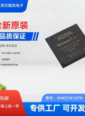 EP4CE75F23C8N EP4CE75F23I7N原装进口现货 可开发票 现货当天发