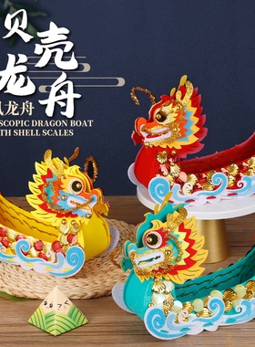 端午节diy龙舟手工国潮摆件立体龙船儿童不织布材料包幼儿园礼物