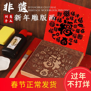 非遗手工diy福字年画拓印版木板雕刻印刷模板工具春节新年马年