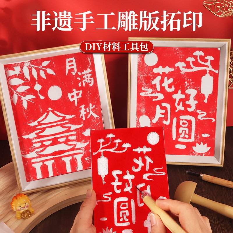中秋节版画年画非遗手工diy拓印材料包雕版印刷模板套装印刷术图片
