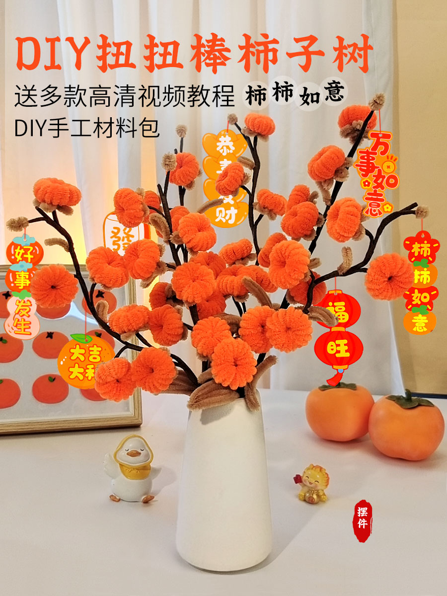 元旦节手工扭扭棒花束手工diy柿柿如意材料包毛根条柿子树装饰