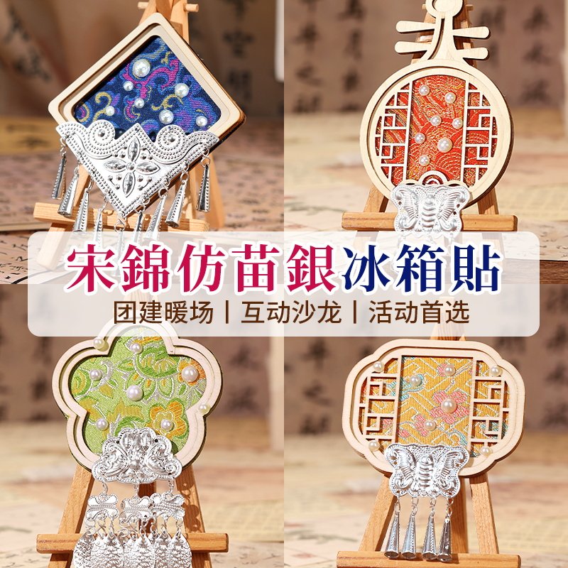 非遗宋锦苗银冰箱贴diy材料包