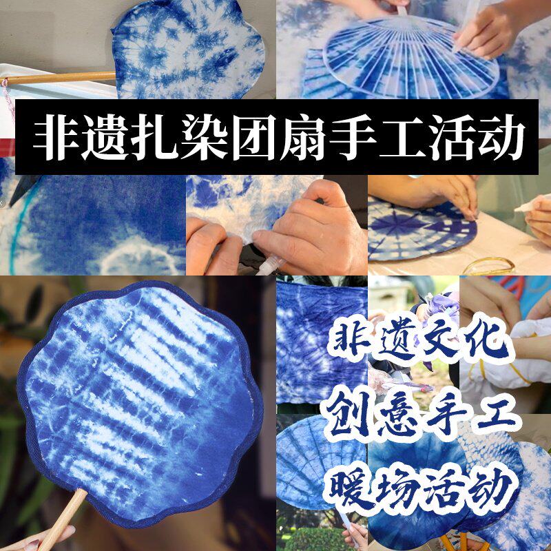 扎染扇子diy材料包非遗沙龙暖场活动幼儿园儿童手工团扇端午节