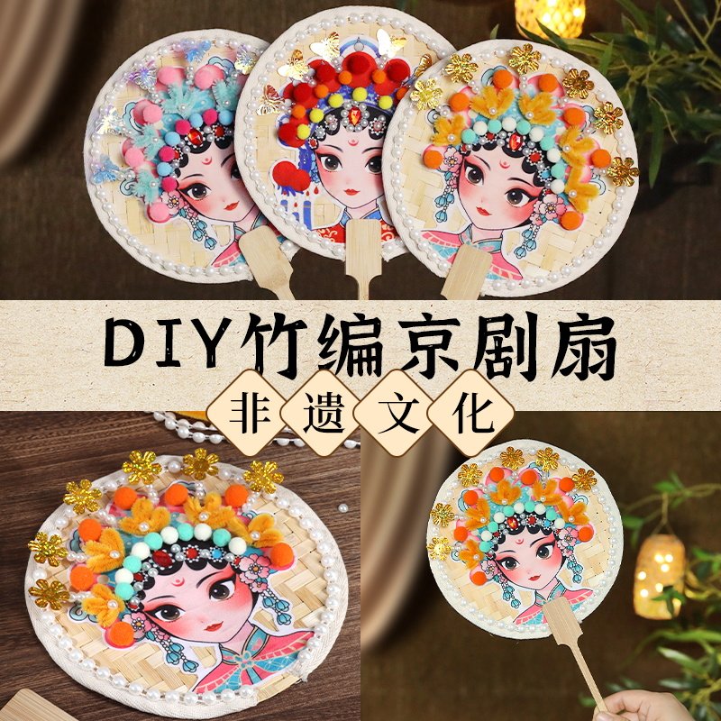 非遗京剧脸谱手工diy扇子制作材料包传统文化蒲扇国风创意竹编扇