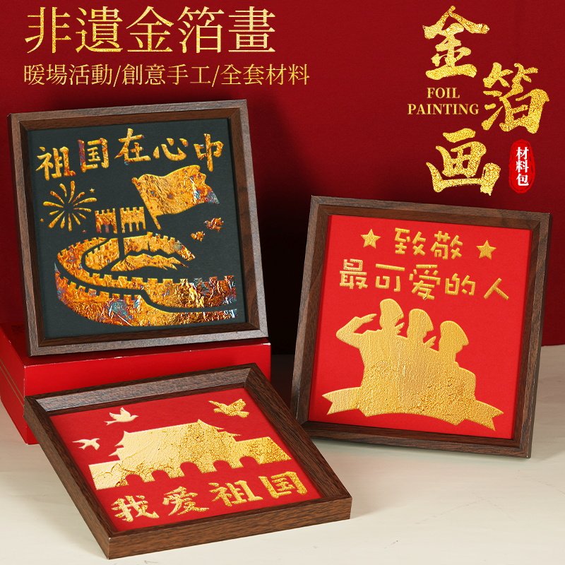 非遗烧箔画diy材料包金箔画装饰拓印传承手工爱国主题国庆节