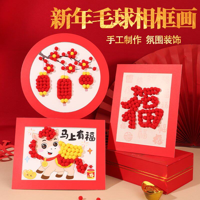 儿童手工diy毛球制作粘贴画新年幼儿园亲子相框摆件元宵节