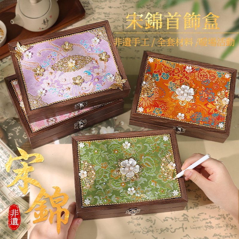 中秋节宋锦首饰盒手工diy材料包非遗新中式收纳盒国风饰品盒礼物