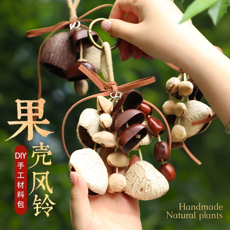天然果壳风铃材料包diy手工材料串植物种子音疗摇铃包包挂件礼物