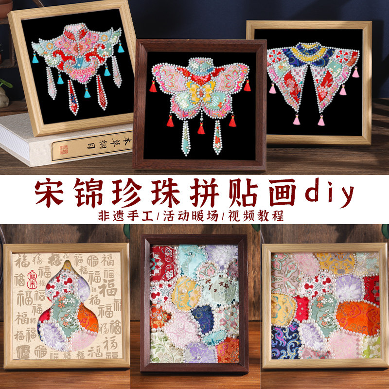 宋锦拼接珍珠画手工diy材料包中国非遗布艺拼贴母亲节装饰摆件