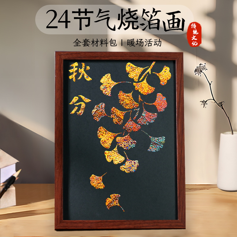 非遗手工diy二十四24节气金箔画材料包烧箔画中国风制作活动