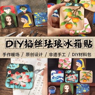 掐丝珐琅冰箱贴diy手工材料包非遗文化景泰蓝画国风文创制作工具