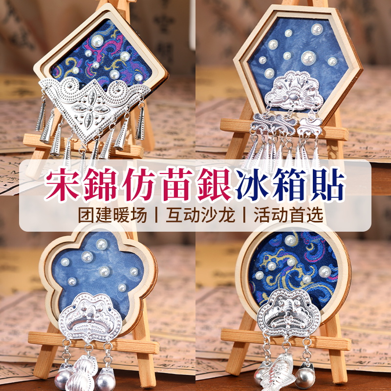 非遗宋锦苗银冰箱贴diy材料包