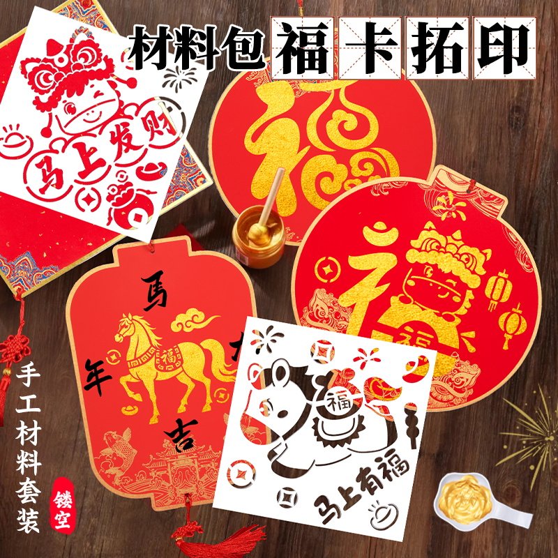 马年新春福字福卡拓印材料包工具套装diy手工新年非遗门贴挂件,玩具/童车/益智/积木/模型,其他手工制作,淘宝优惠券,粉丝福利购,淘宝优惠卷