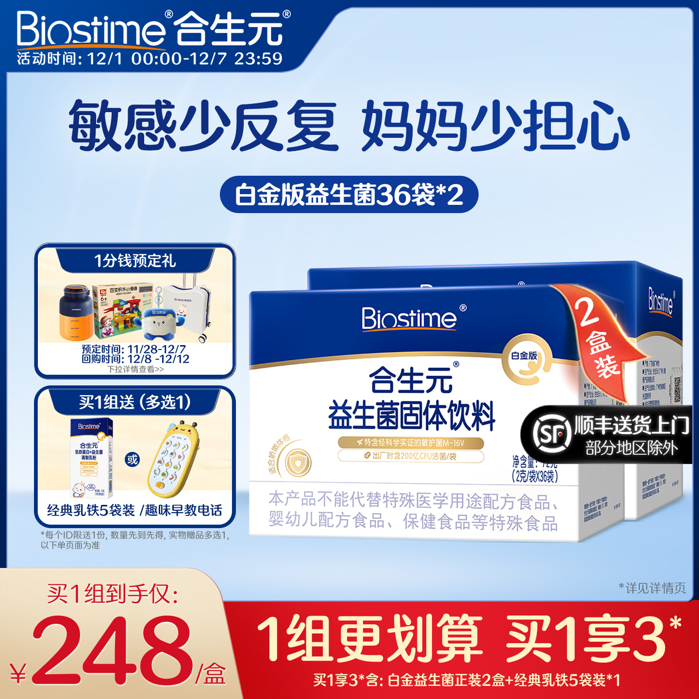 明星舒敏菌M-16V 呵护敏感体质 妈妈少担心