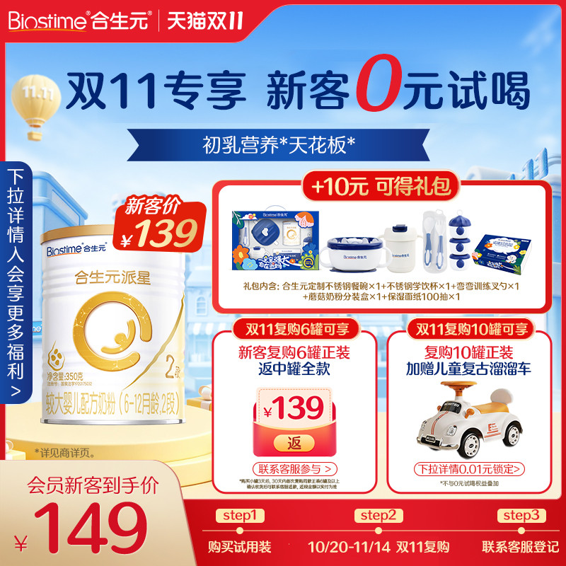 【双11专享0元试喝】合生元派星婴儿2段牛奶粉新客礼包350g试用装