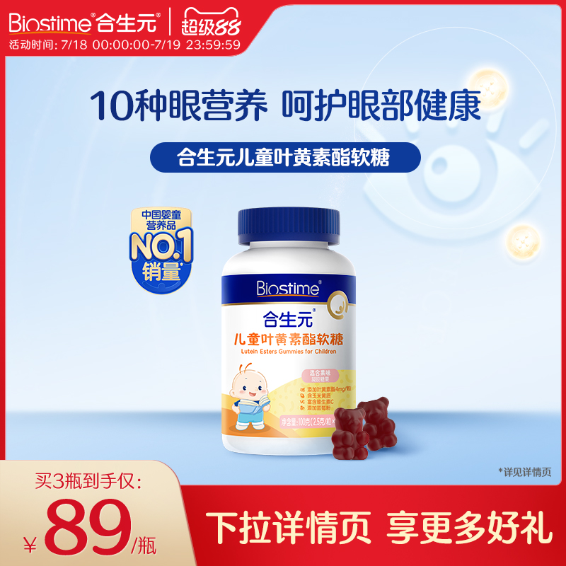合生元儿童叶黄素小熊软糖蓝莓味叶黄素酯专利学生青少年