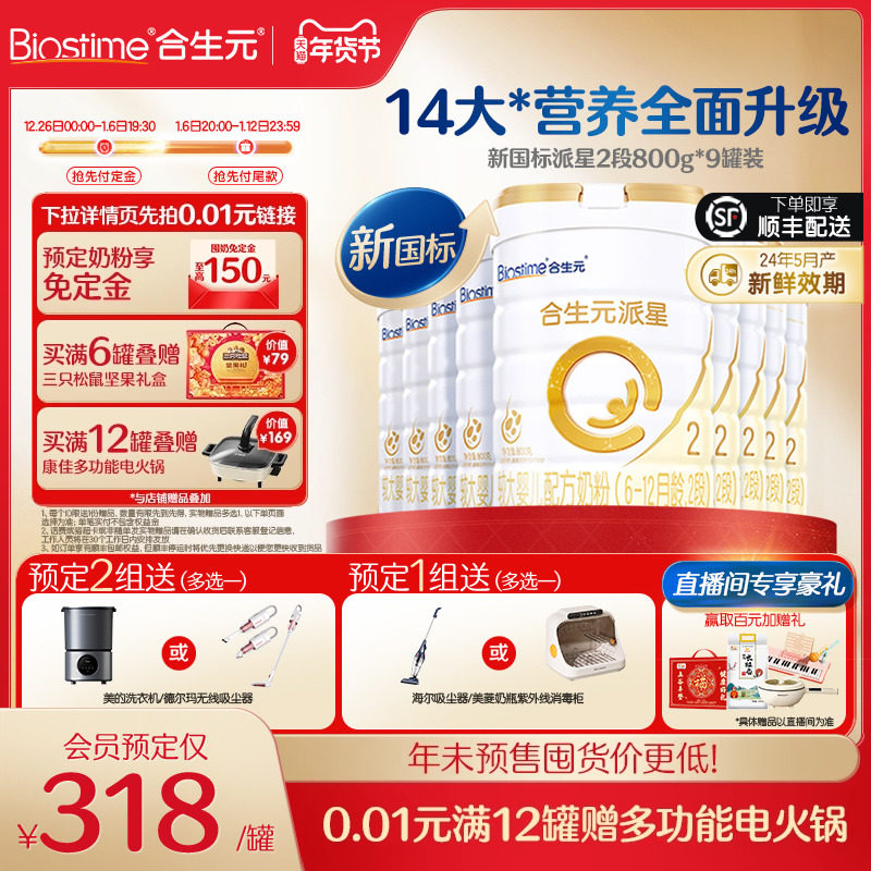 年货节预售|合生元官方派星婴幼儿配方奶粉二段婴儿奶粉800g*9罐