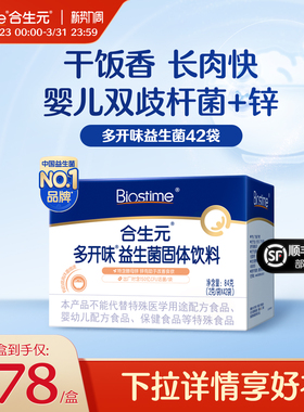 合生元益生菌多开味补锌促长肉不爱吃饭酵母锌开胃42袋