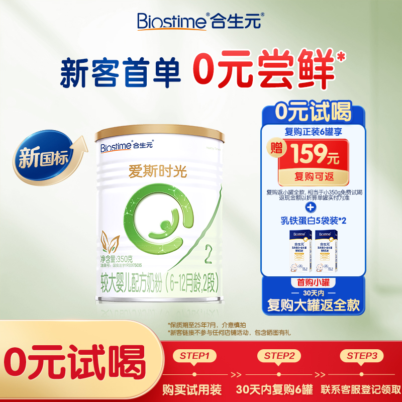 【限时】合生元HT爱斯时光有机较大婴儿配方奶粉新国标2段350g