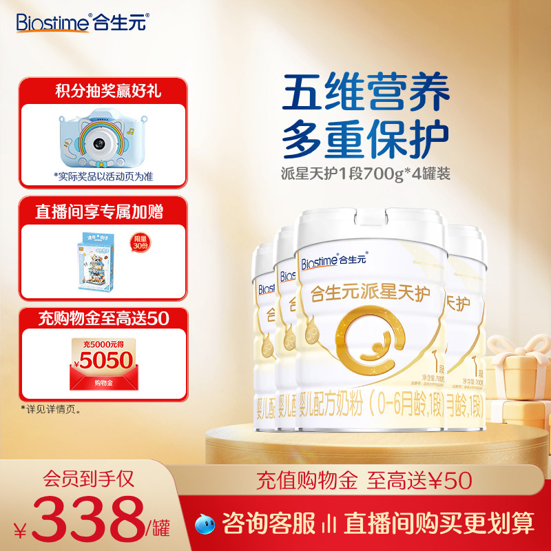 合生元派星天护合生元派星一段新生婴儿配方1段宝宝奶粉700g