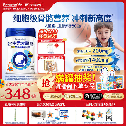 【双11狂欢购】合生元大灌篮CBP儿童成长奶粉赖氨酸高钙3-15岁