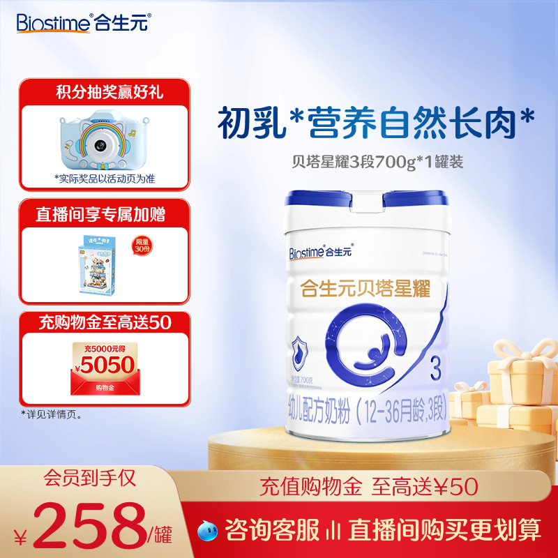 合生元贝塔星贝塔星耀幼儿配方牛奶粉3段700g益生元