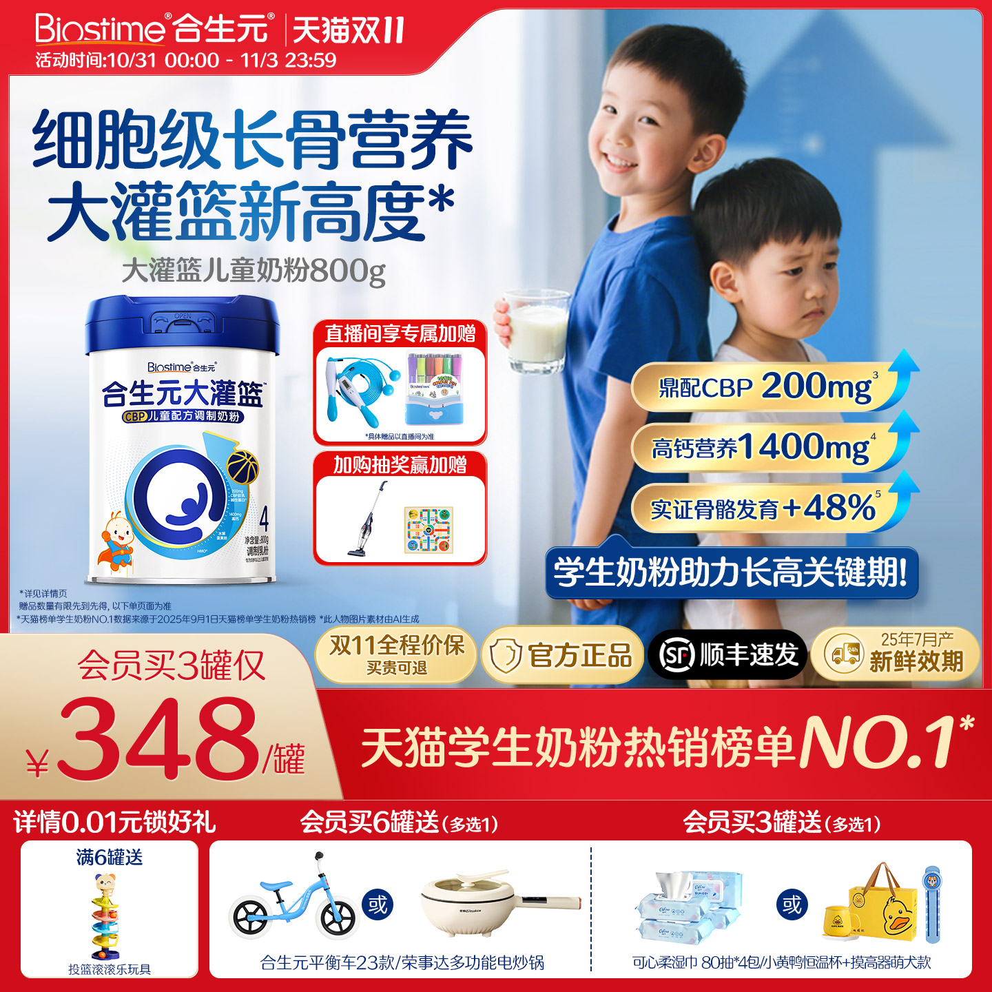 合生元大灌篮儿童奶粉